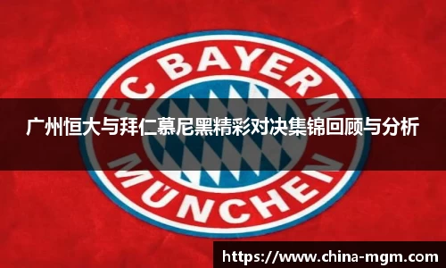 广州恒大与拜仁慕尼黑精彩对决集锦回顾与分析