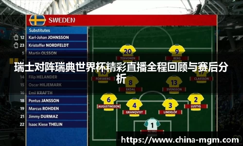 瑞士对阵瑞典世界杯精彩直播全程回顾与赛后分析