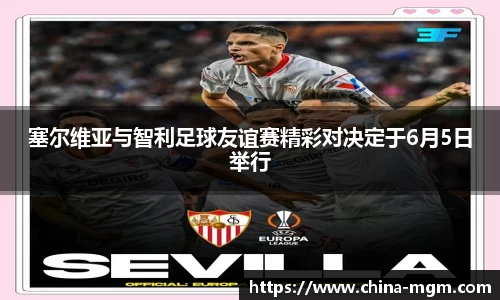 塞尔维亚与智利足球友谊赛精彩对决定于6月5日举行